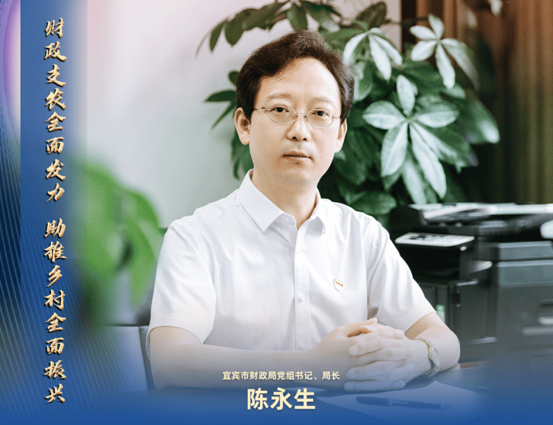 局长论坛丨陈永生:财政支农全面发力 助推乡村全面振兴