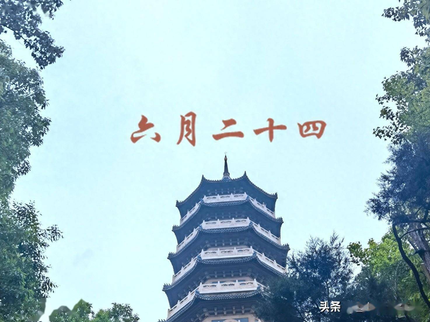 农历六月二十四（农历六月二十四出生的命运） 夏历
六月二十四（夏历
六月二十四出生的运气
） 卜算大全