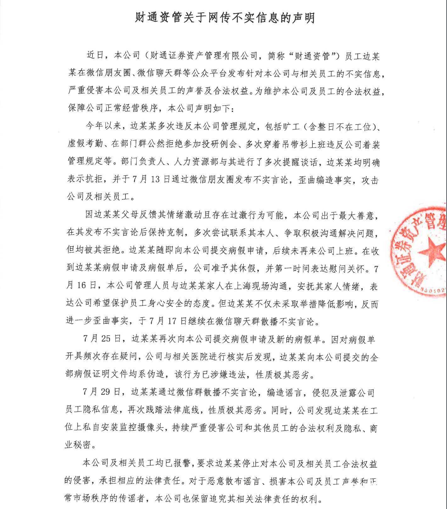 00后研究员做PPT曝董事长房产过亿？财通资管：已报警