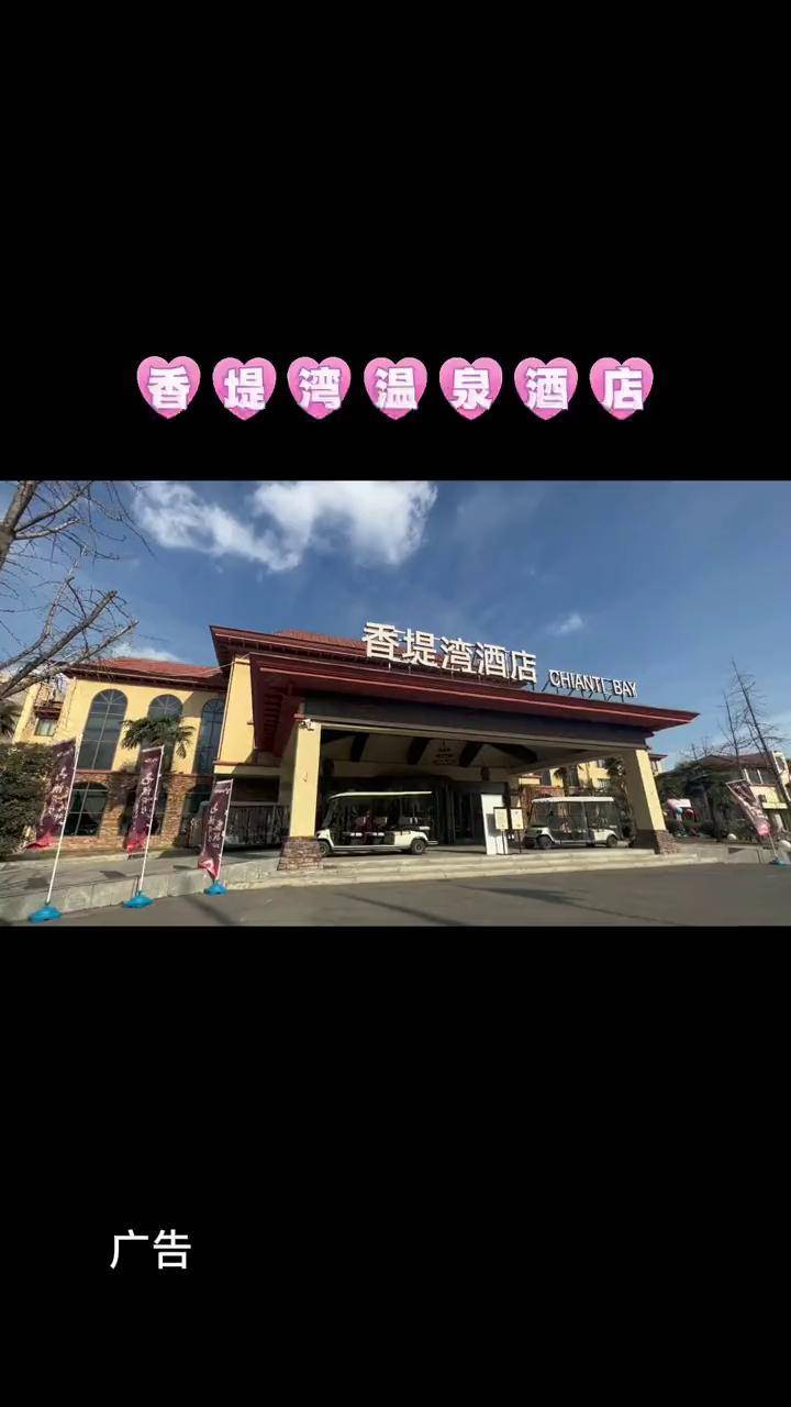 位于郑州荥阳的香堤湾温泉酒店是和家人一起度假的好地方香堤湾温泉