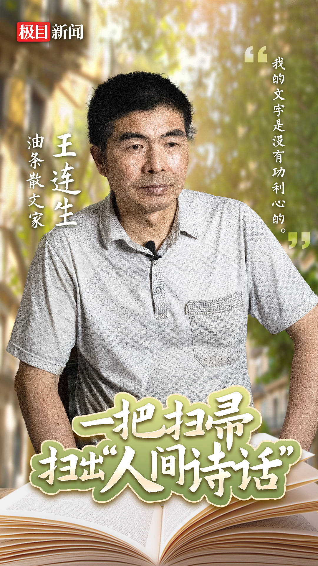 一把扫帚扫出"人间诗话"③ 鄂州"油条散文家"王连生,写下三十万字随笔