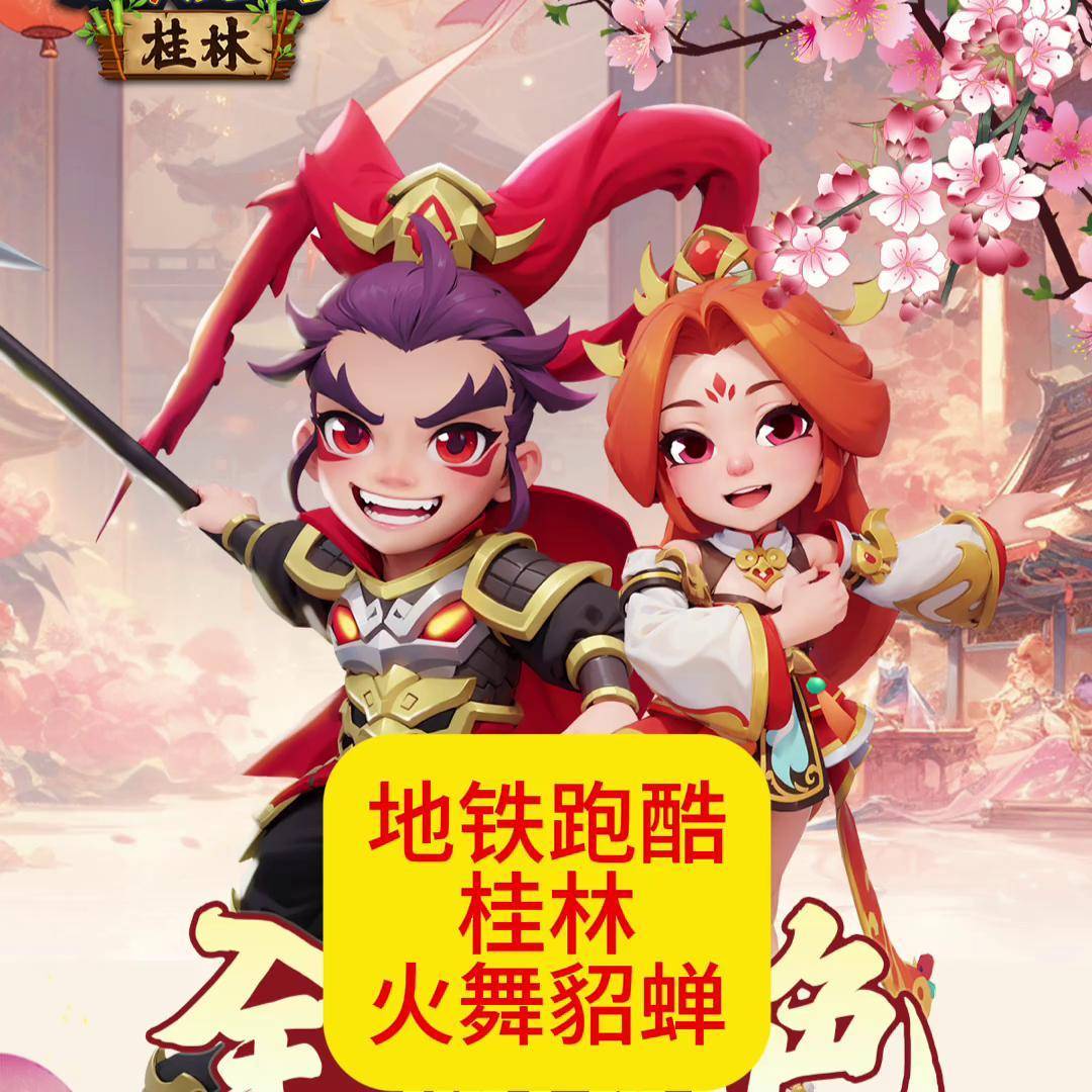 地铁跑酷桂林火舞貂蝉 地铁跑酷 地铁跑酷幻想城 fanbook创作者活动