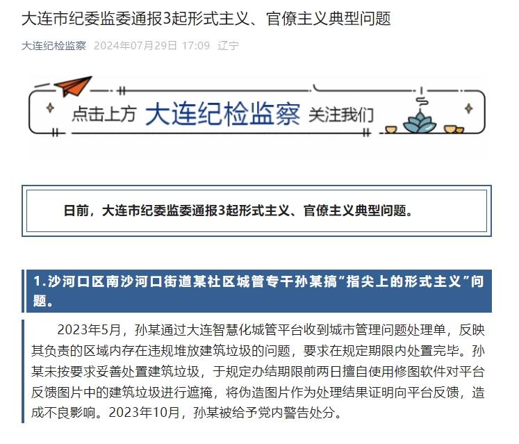 P图代替工作？大连一城管专干利用修图软件遮掩建筑垃圾应对上级，被党内警告处分