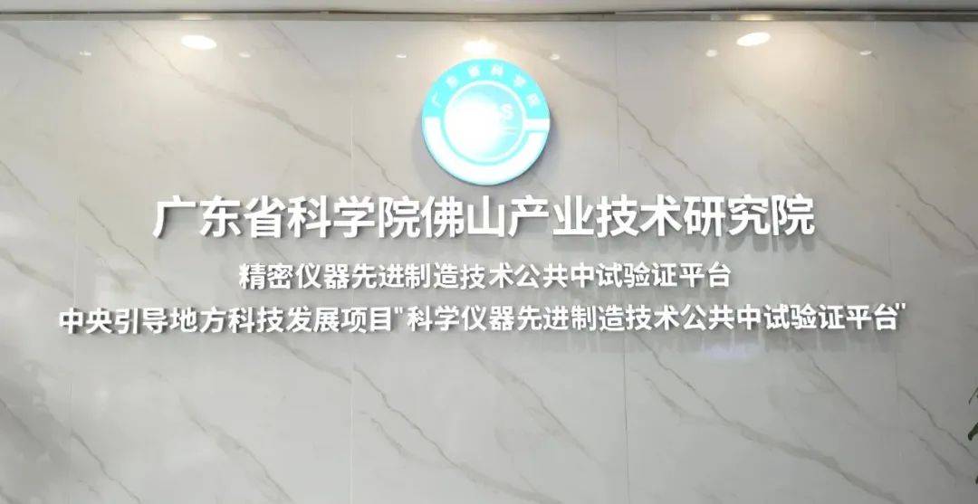 先行者在路上,佛山中试产业点燃"星星之火"