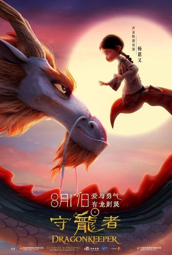《守龙者》电影8月17日上映 神秘神龙现身