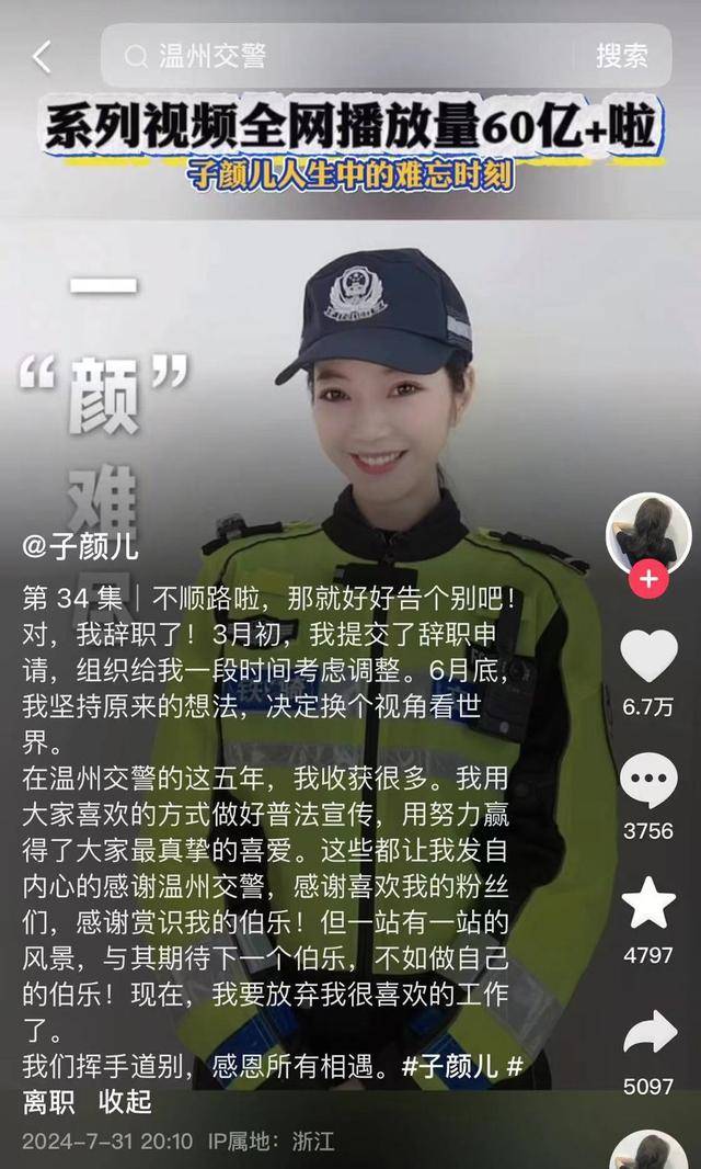 发文称决定换个视角看世界 温州美女网红交警离职 曾当过电台主播