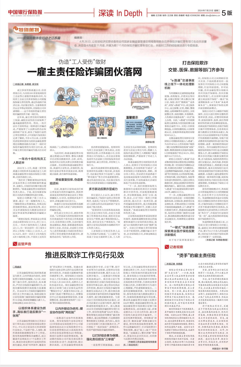 【监管要闻】反保险欺诈在行动之江苏篇——推进反欺诈工作见行见效_指导_诈骗_建设