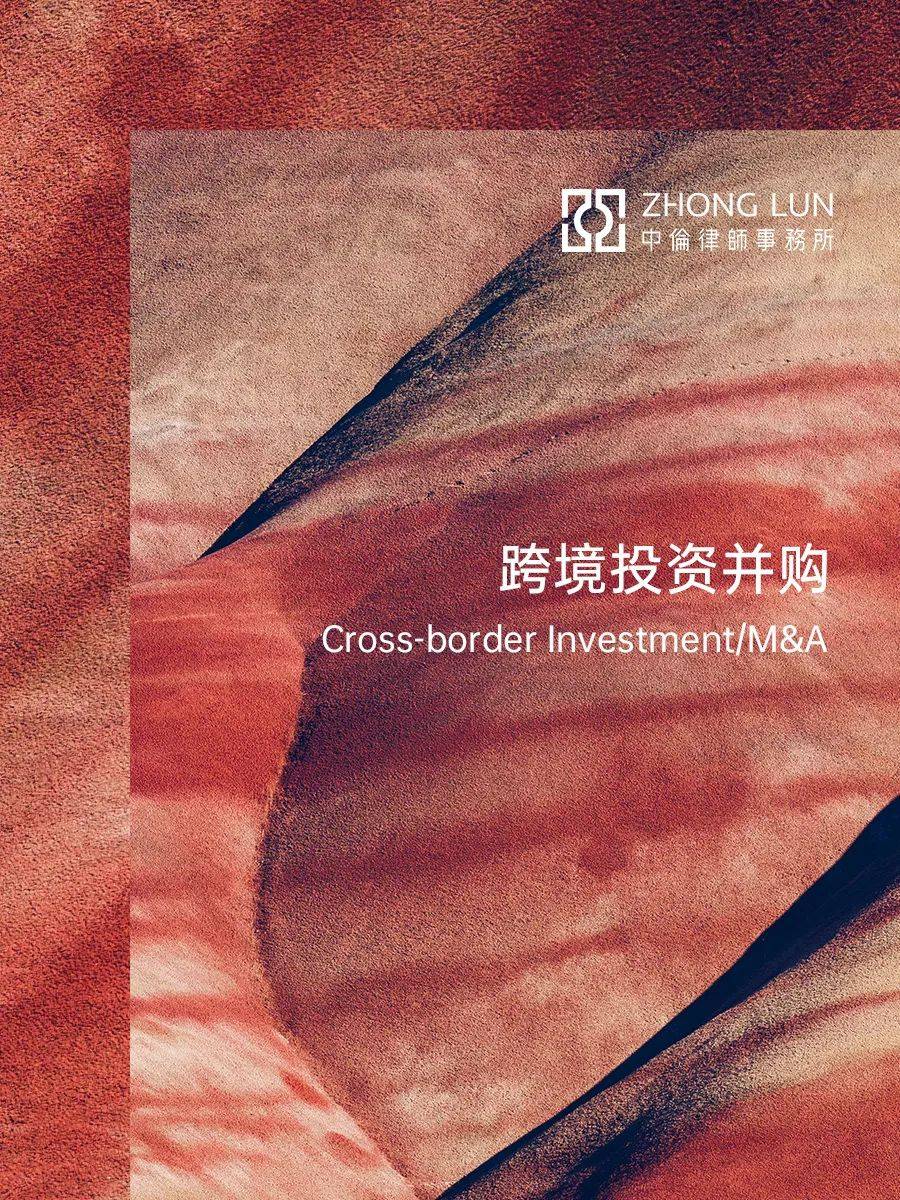 中伦助力安费诺公司收购康普公司移动网络业务_搜狐网