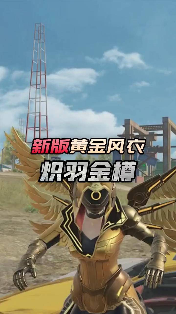 试穿新版黄金风衣"炽羽金樽",对比旧版有哪些升级呢?团战全明星