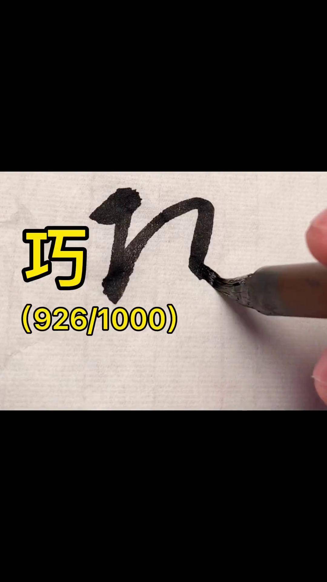 草书千字文:巧写字是一种生活 书法 草书 dou出新知 传承文化 标准