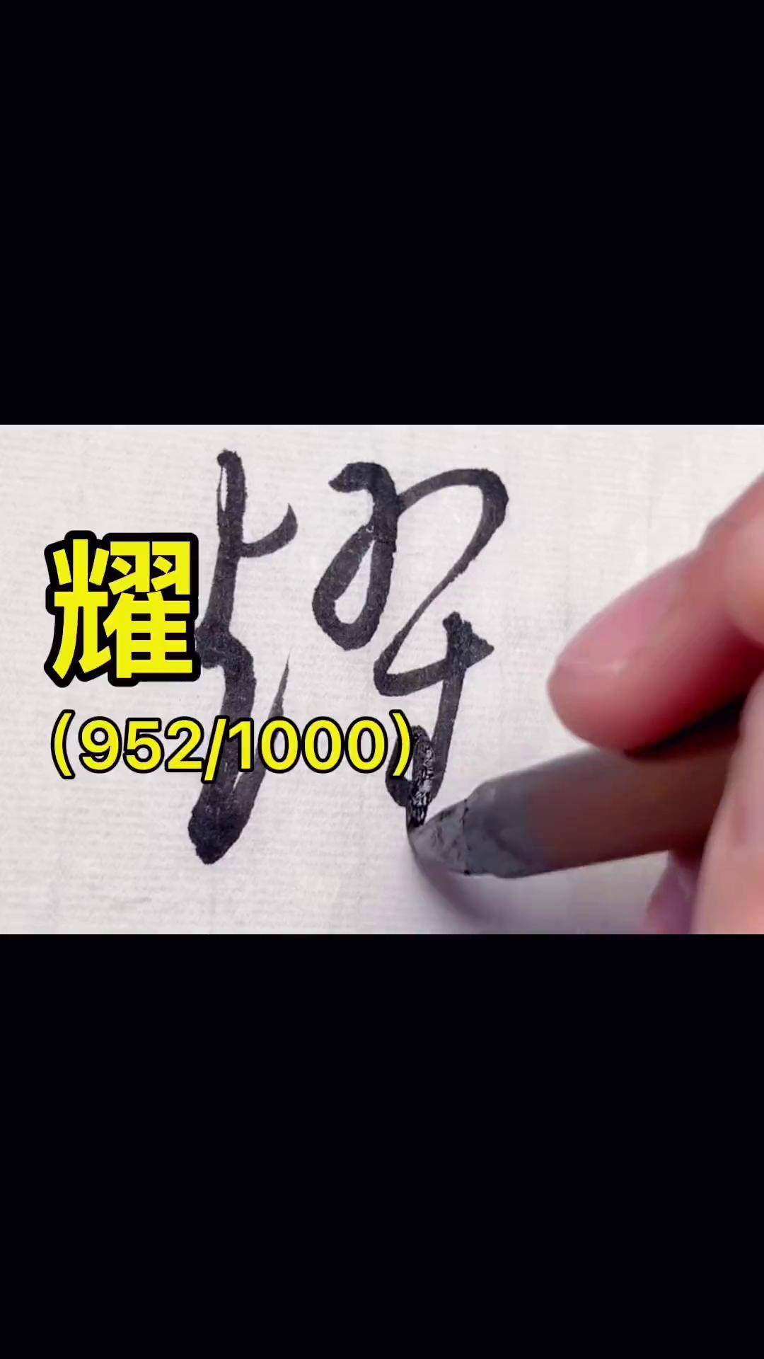 草书千字文:耀写字是一种生活 书法 草书 dou出新知 标准草书 传承