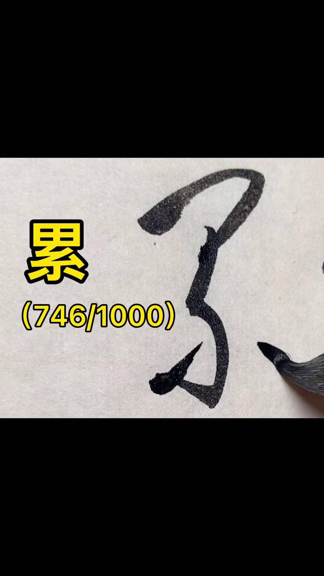 草书千字文:累写字是一种生活 书法 草书 dou出新知 传承文化 dou 小