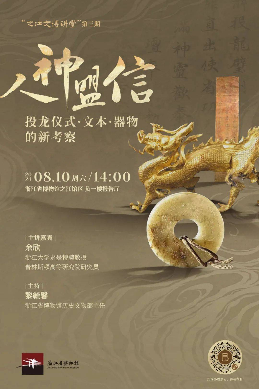 "之江文博讲堂" 讲座预告|浙江大学教授余欣:人神盟信:投龙仪式·文本