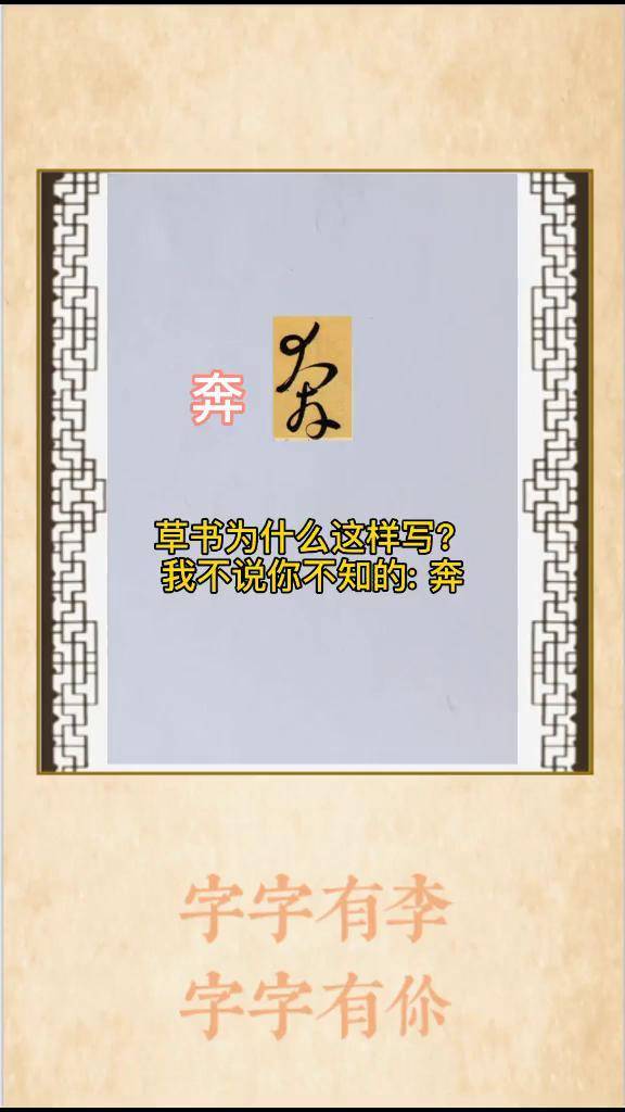 草书为什么这样写:奔书法 文字 草书