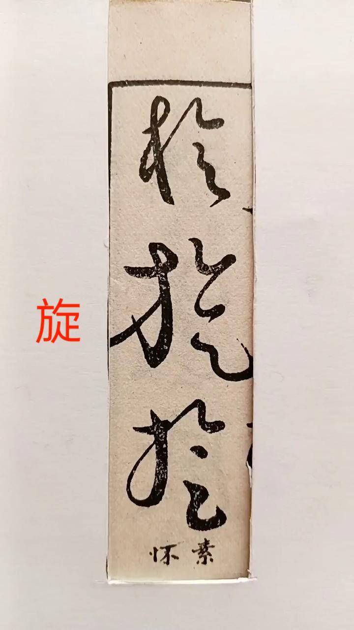 璇的行草书写法