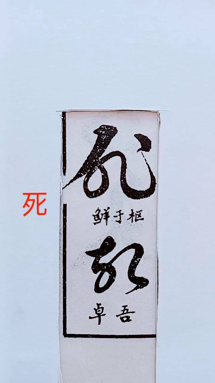 历代名家草书经典:死