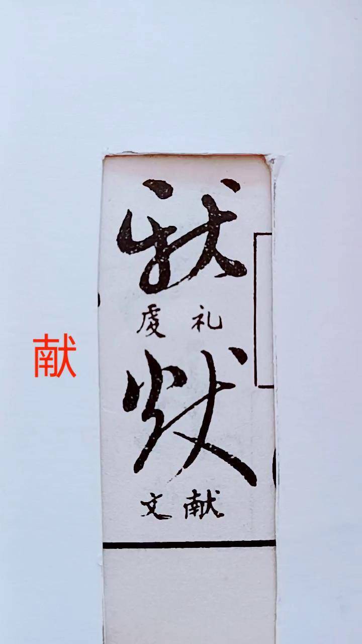 献字行草书写法