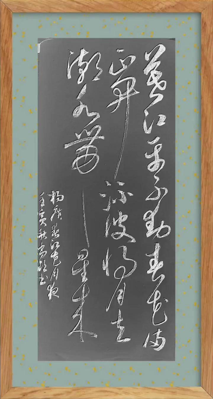 少为人知的随朝杨广的《春江花月夜》草书 原创书法作品 汉字之美 让