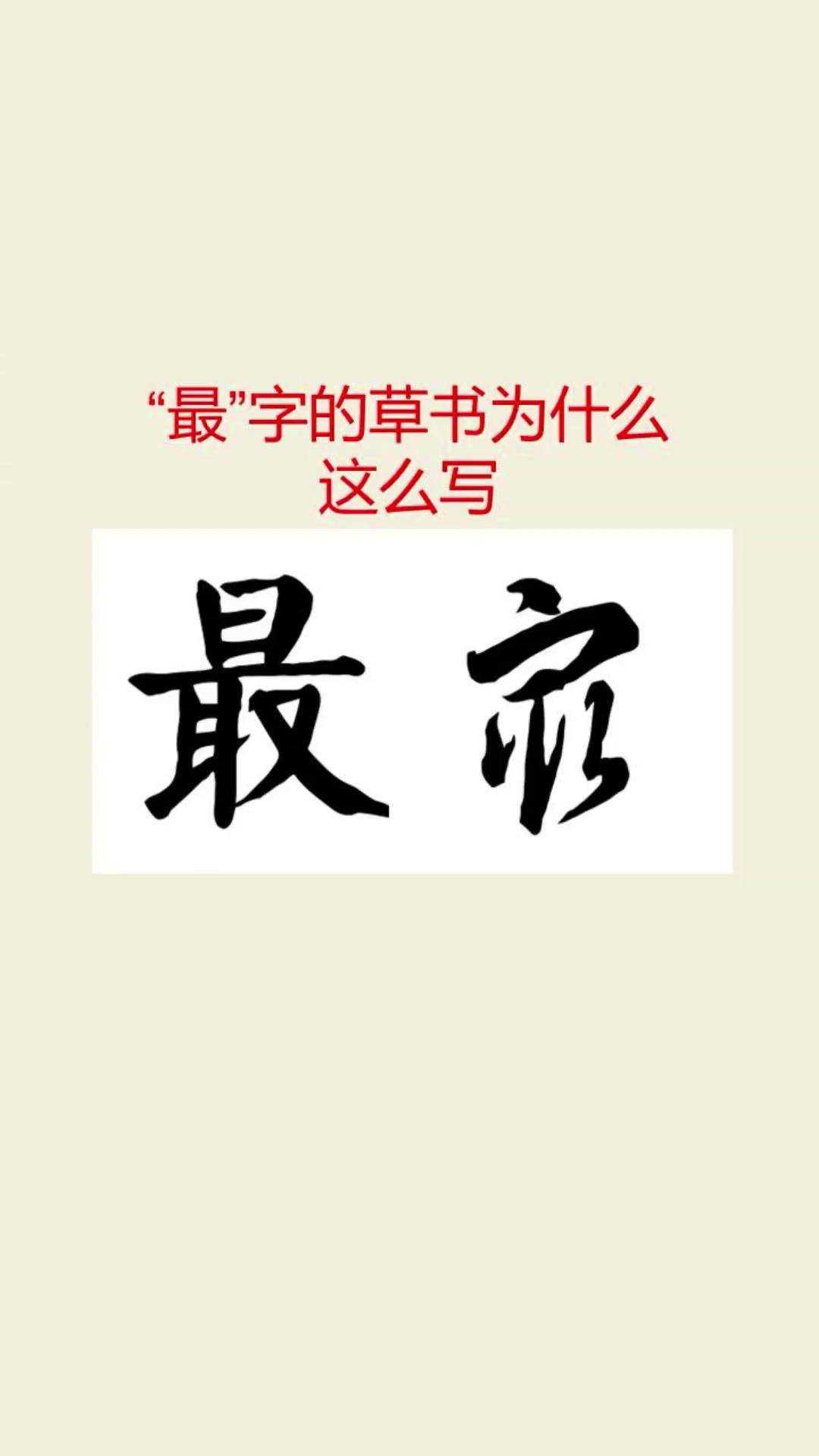 最字的草书写法原创书法作品 写字是一种生活 书法艺术 汉字之美 草书