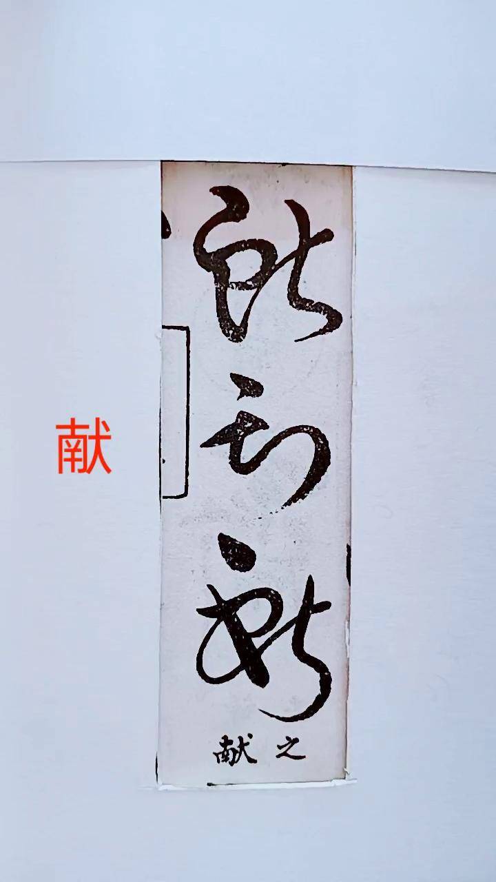 献字繁体写法