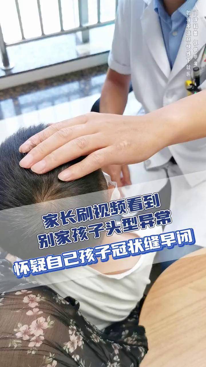 看视频怀疑娃是矢状缝早闭,颅缝早闭可以这样看 #矢状缝早闭 #颅缝早