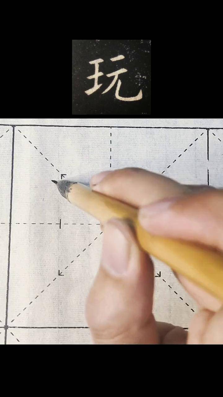 传承文化 楷书 书法 练字技巧 写字 毛笔字 dou 小助手