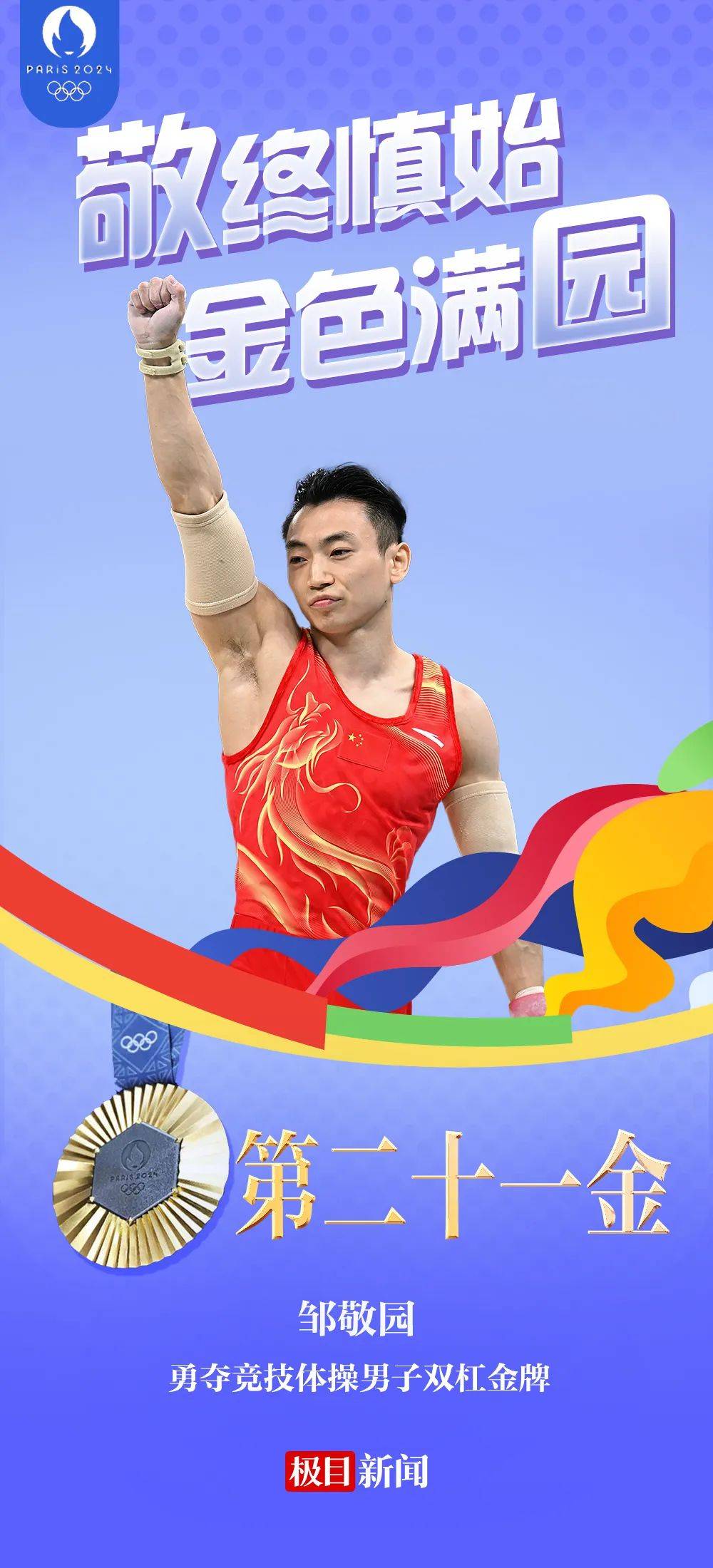 邹敬园,成功卫冕!_双杠_事情_巴黎奥运会