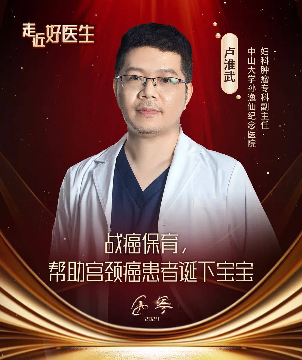 【走近好医生卢淮武】战癌保育,帮助宫颈癌患者诞下宝宝_生育_手术_肿瘤