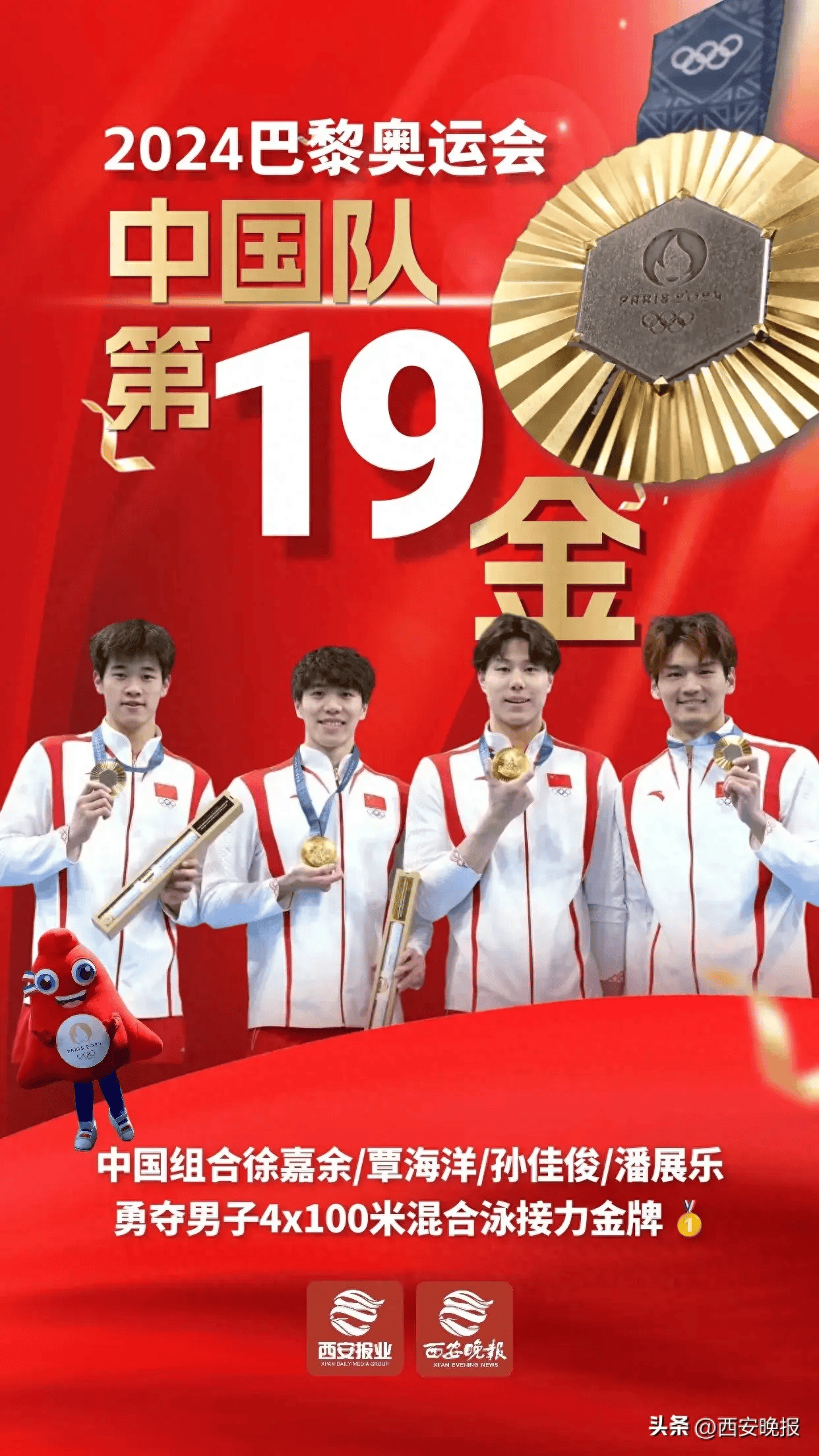 第19金!中国队击败美国队夺得男子4×100米混合泳接力金牌_巴黎奥运会_游泳_徐嘉余