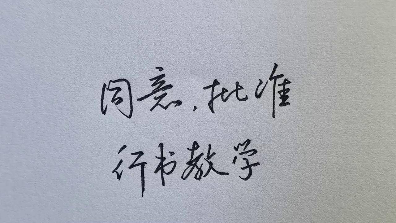 "同意""批准"教你如何把这2个词语写得又快又美观!书法 练字 硬笔书法