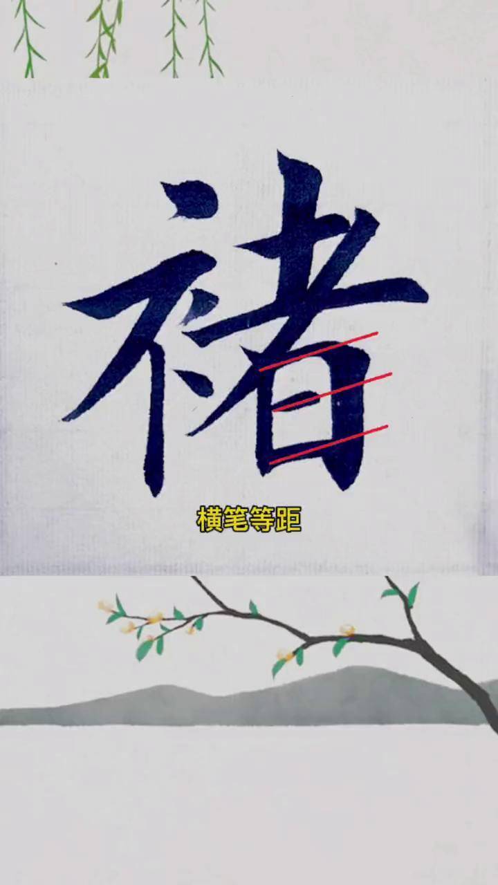 楷书练习《百家姓-褚》楷书 百家姓 书法 每日一字 欧楷 褚氏 褚氏