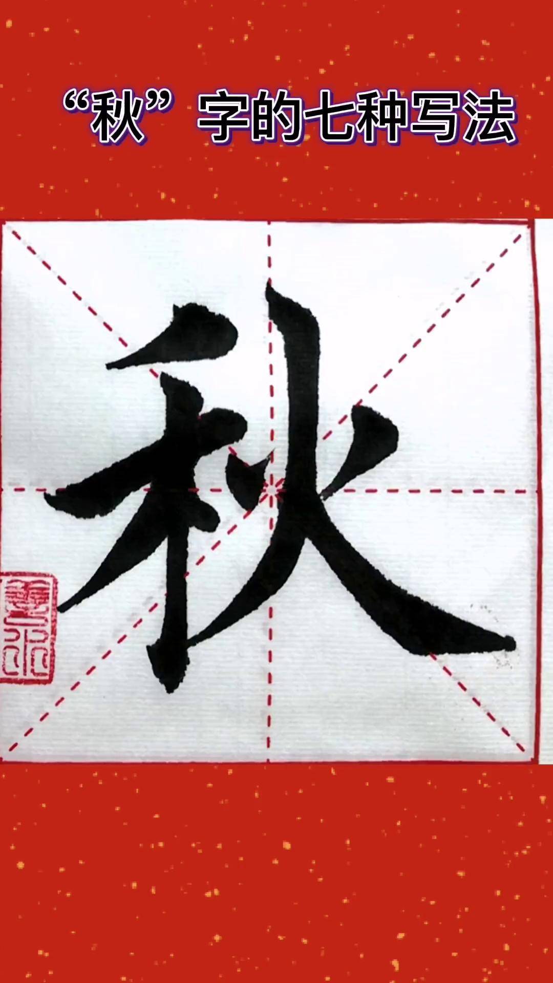 学习"秋"字的七种写法,哪一种你没见过书法 练字 汉字之美 毛笔字