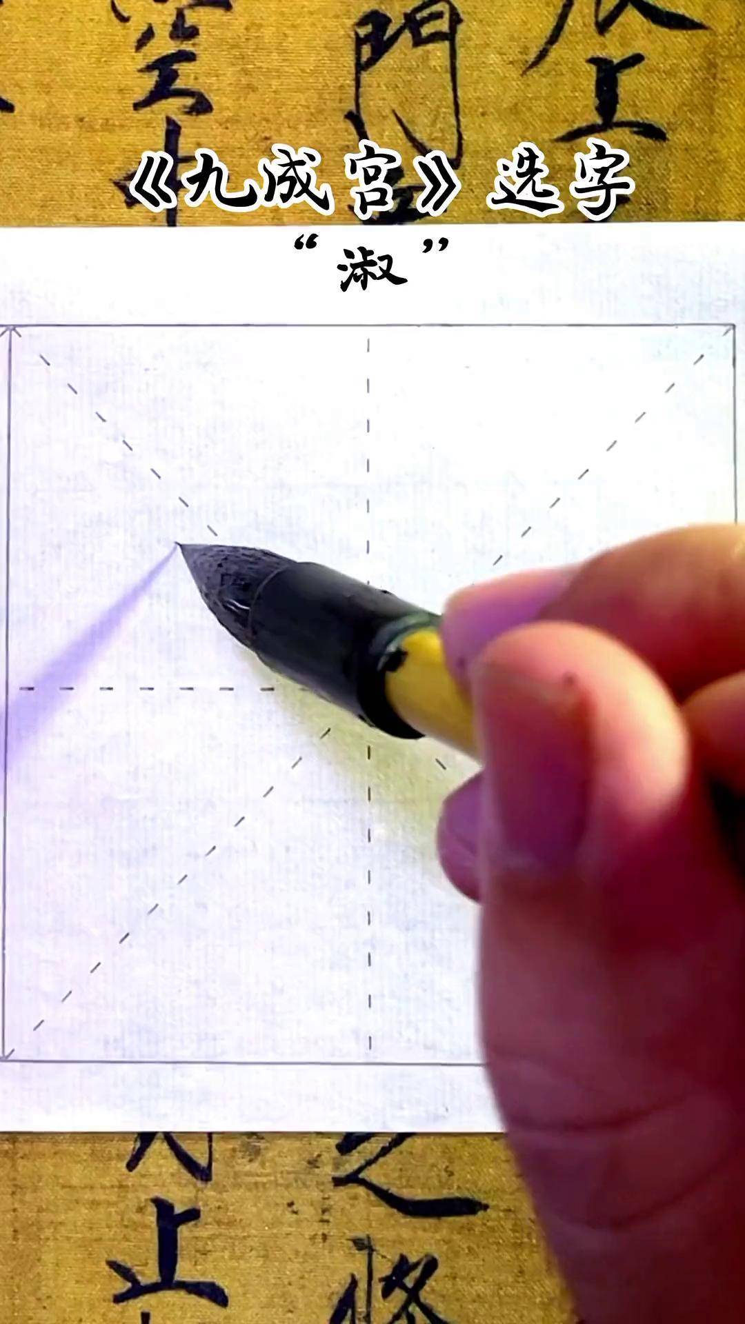 欧阳询楷书《九成宫》选字临习"淑"书法 欧楷 书法教学 楷书 写字是一