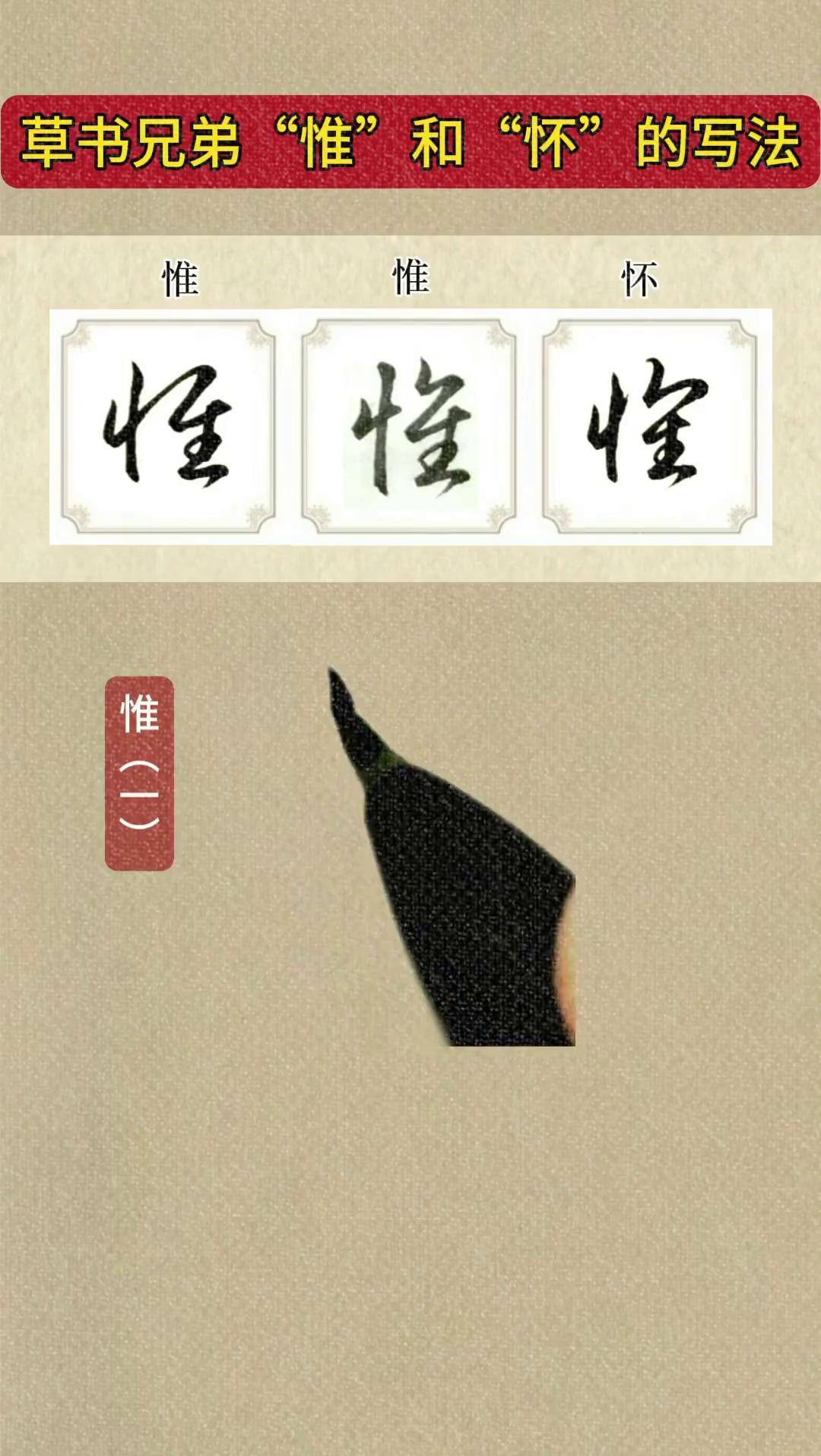 草书兄弟"惟"和"怀"的写法零基础学书法 草书习字修身 写字是一种生活