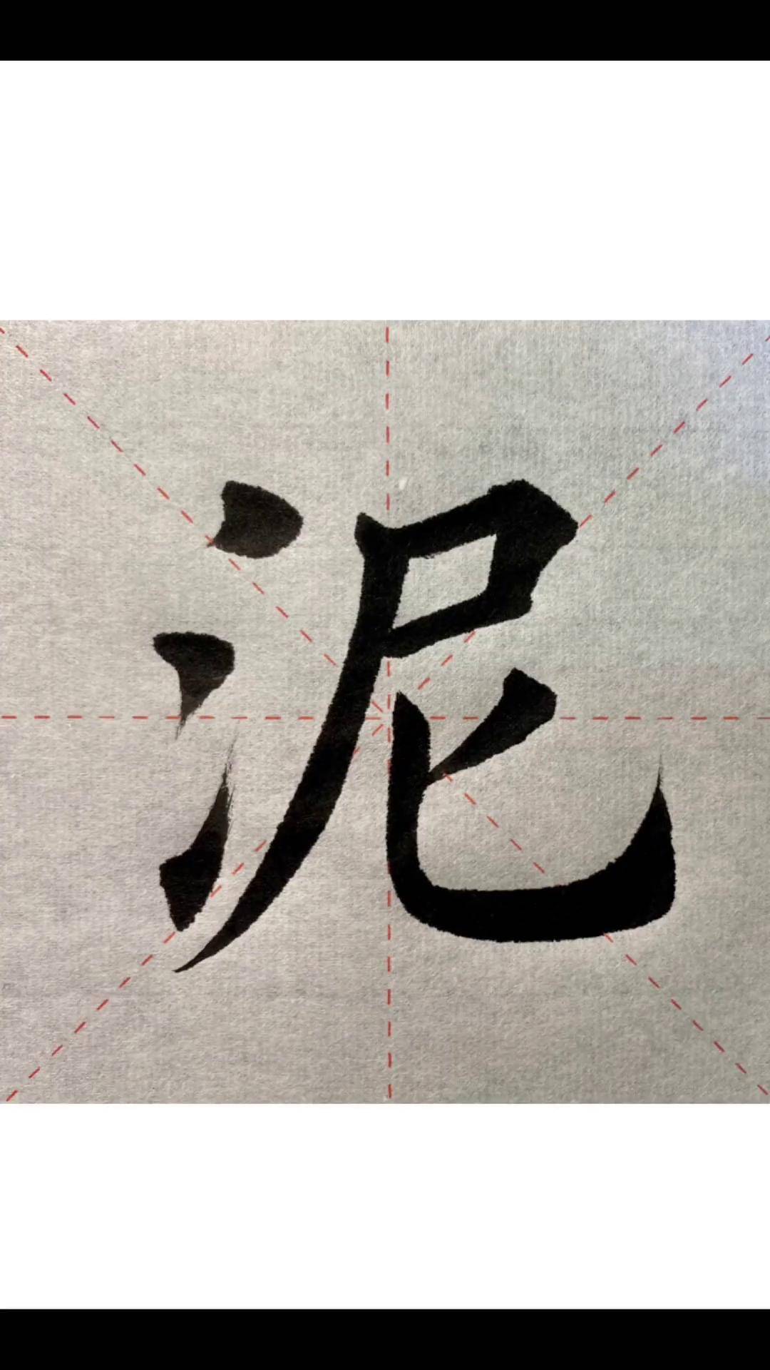 泥字精讲书法传统文化写字练字写字是一种生活练字静心