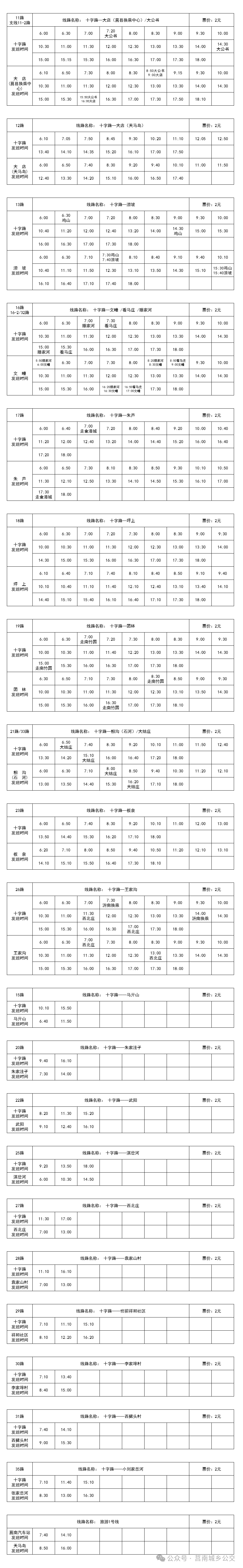 拉萨公交车时间表图片