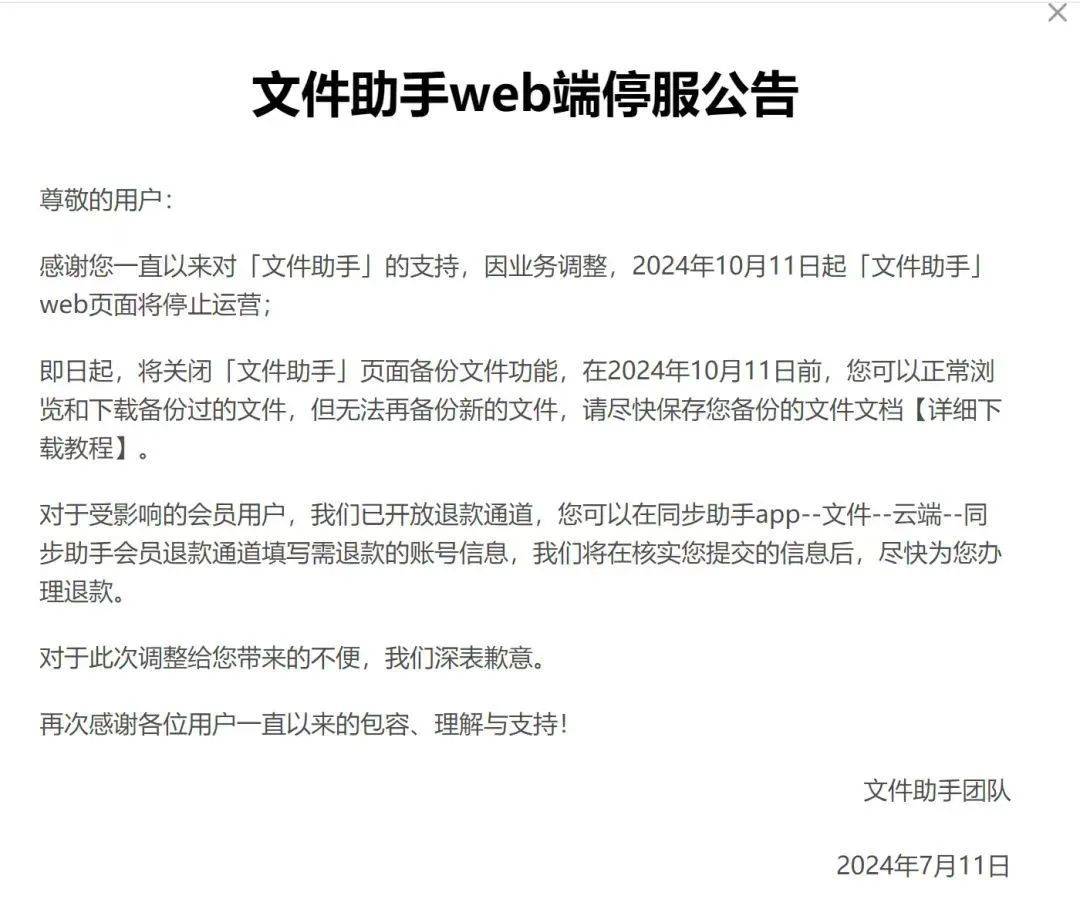 腾讯突然宣布：“文件助手”将停运！_运营_公告_备份