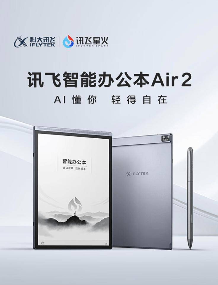 科大讯飞推出智能办公本Air 2 主打“AI星火大模型”