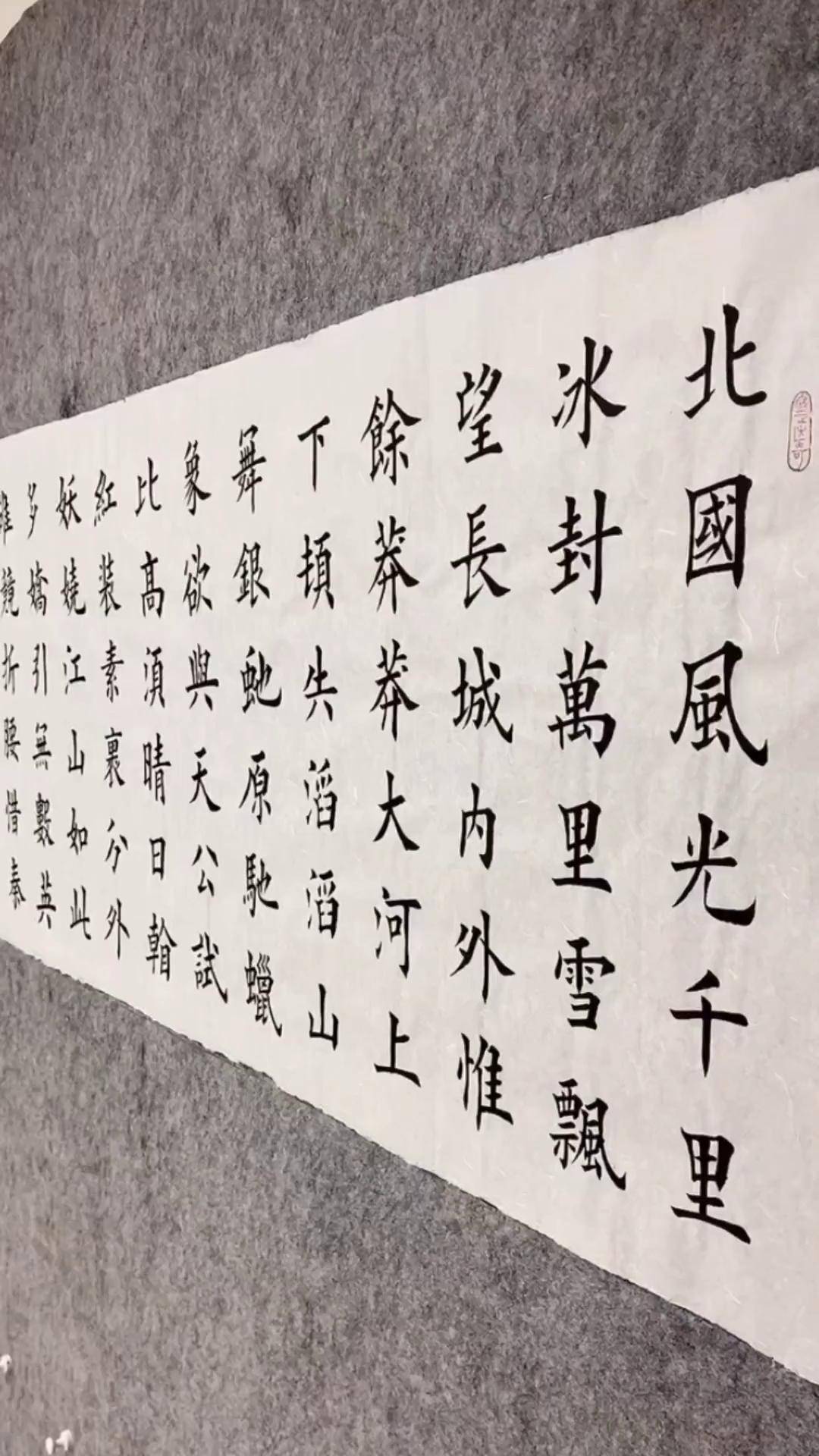 书法作品欣赏《沁园春·雪》楷书 朗读 写字是一种生活 传承文化 创作