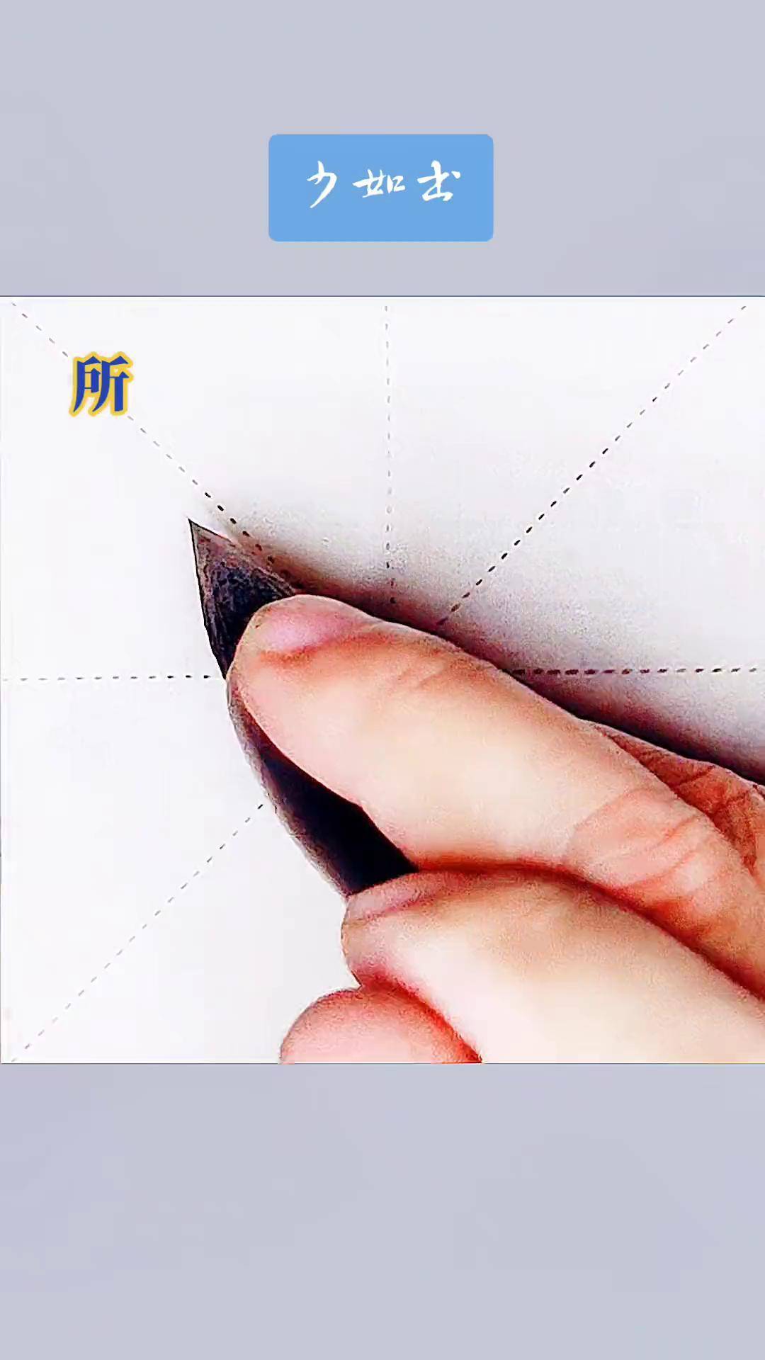 田英章老师讲"所"字的欧楷写法,少如学书示例 每日