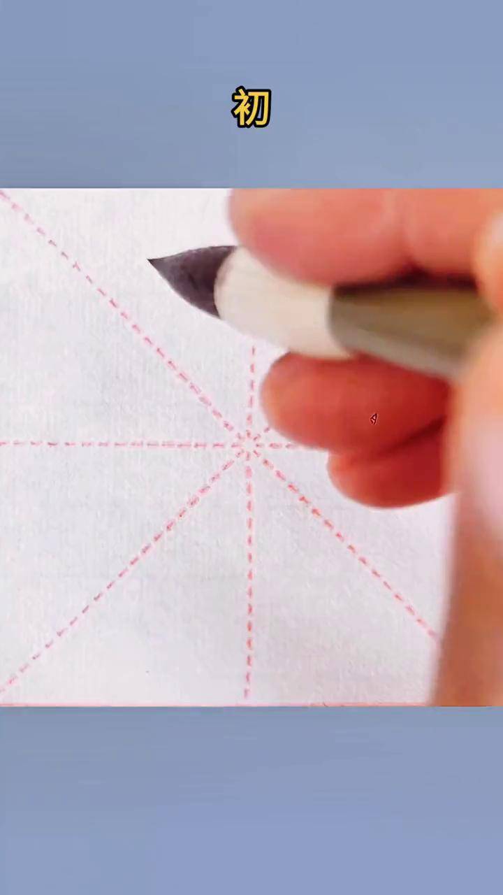 "初"字楷书在字意与笔顺上出现了这种颠倒每日一字 少如书法 传统文化