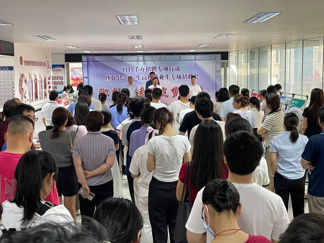 【招聘】乾县举办百日千万招聘专项行动暨2024年高校毕业生专场招聘会