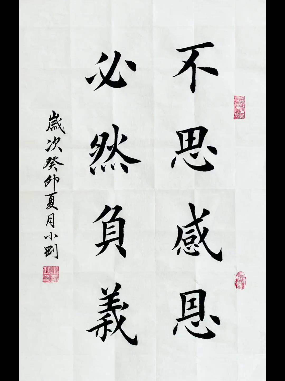 不思感恩 必然负义欧体田楷 写字是一种生活 因为热爱所以坚持
