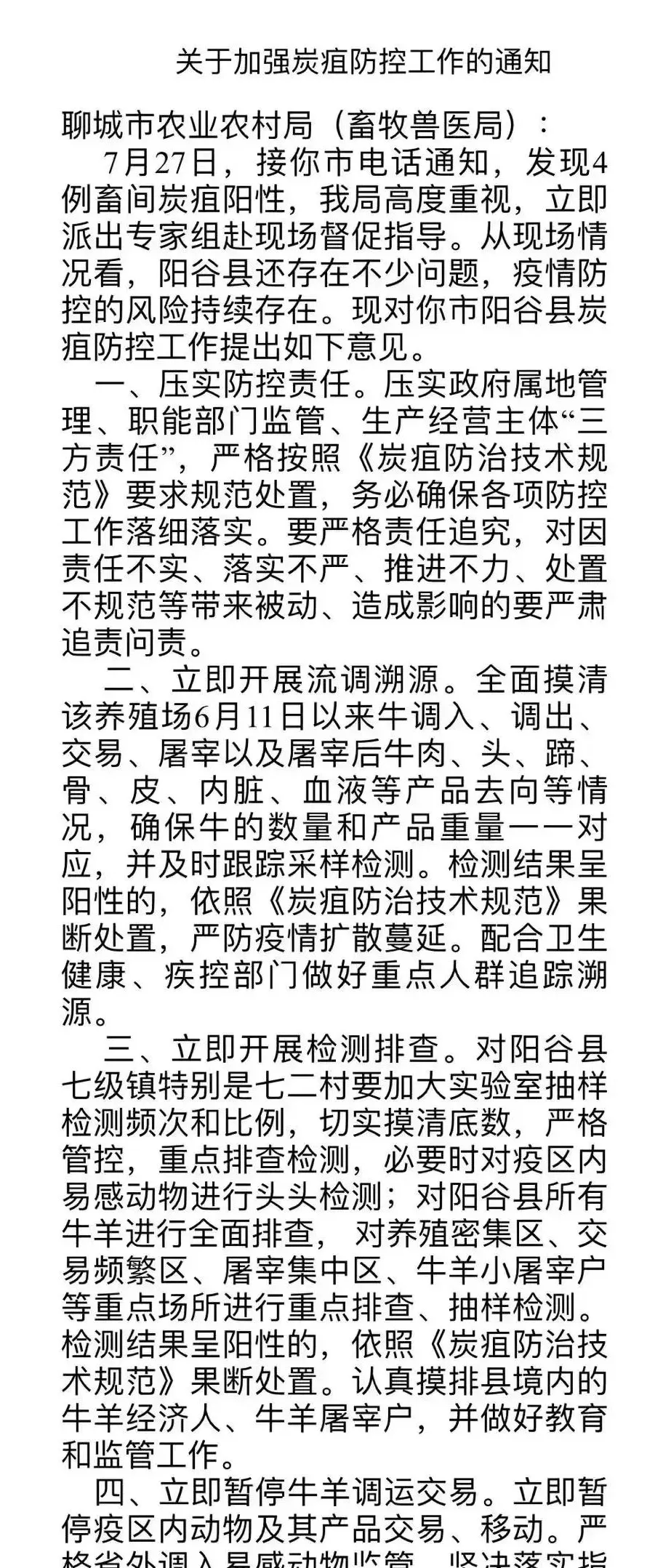在网传信息中,还有一份所谓山东省畜牧兽医局下发的"关于加强炭疽防控