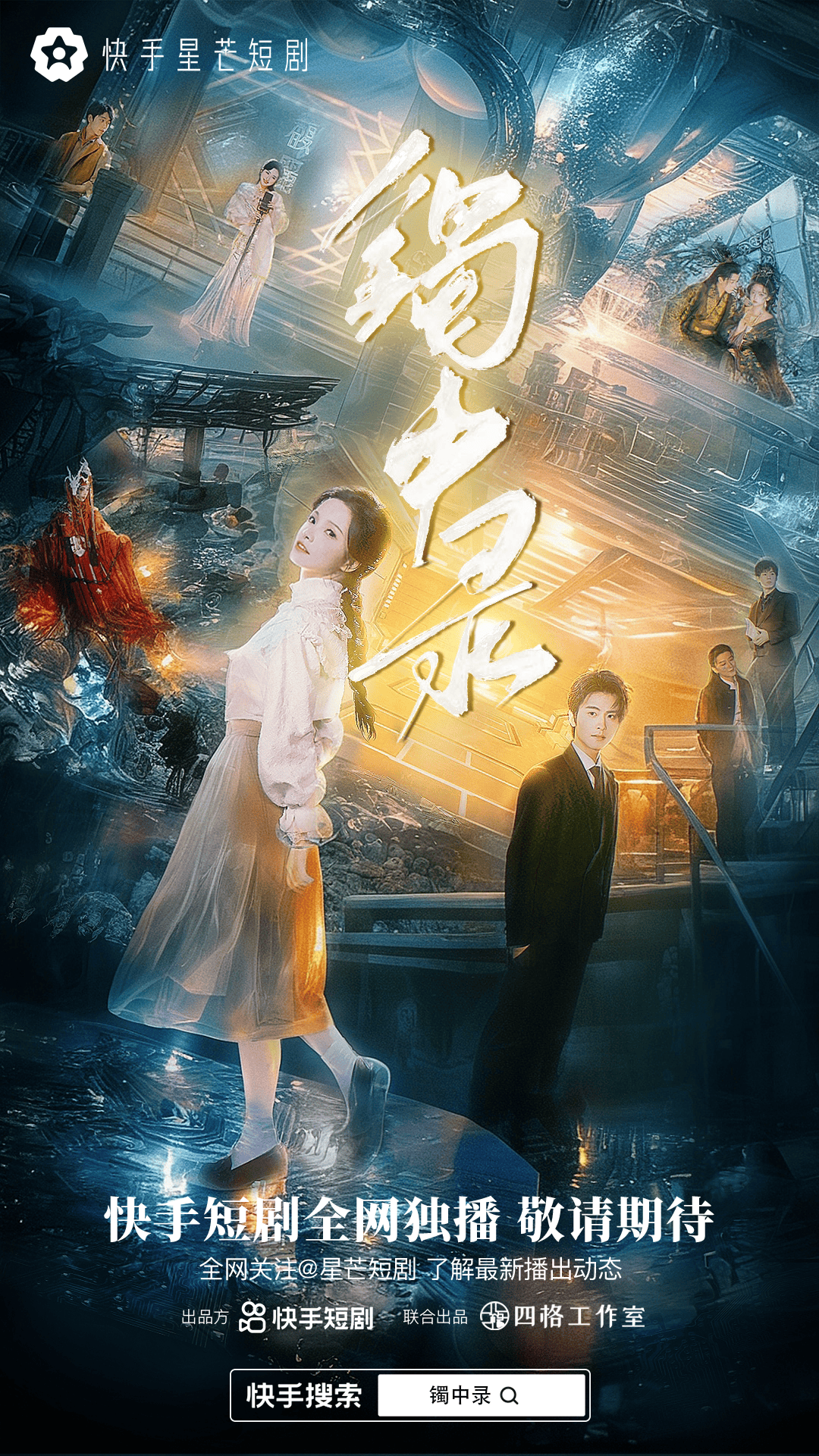 快手星芒短剧《镯中录》热播,无限流幻境冒险模式引人入胜