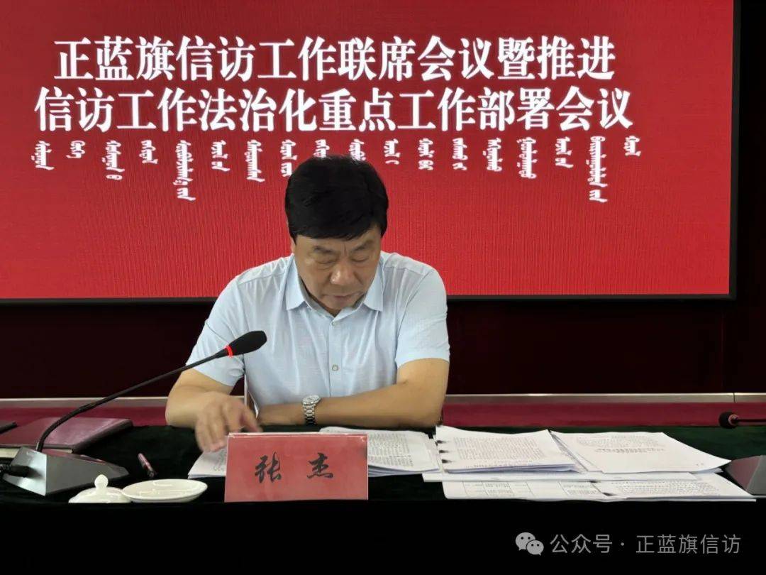 正蓝旗召开信访工作联席会议暨推进信访工作法治化重点工作部署会议