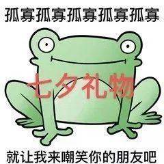 七夕情人节孤寡青蛙表情包