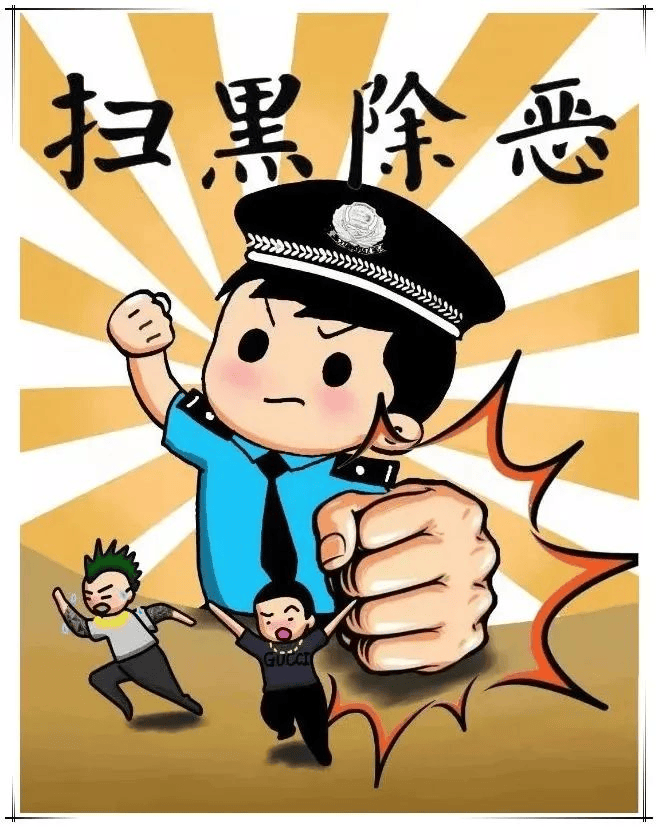扫黑除恶,共建平安——扫黑除恶知识宣传