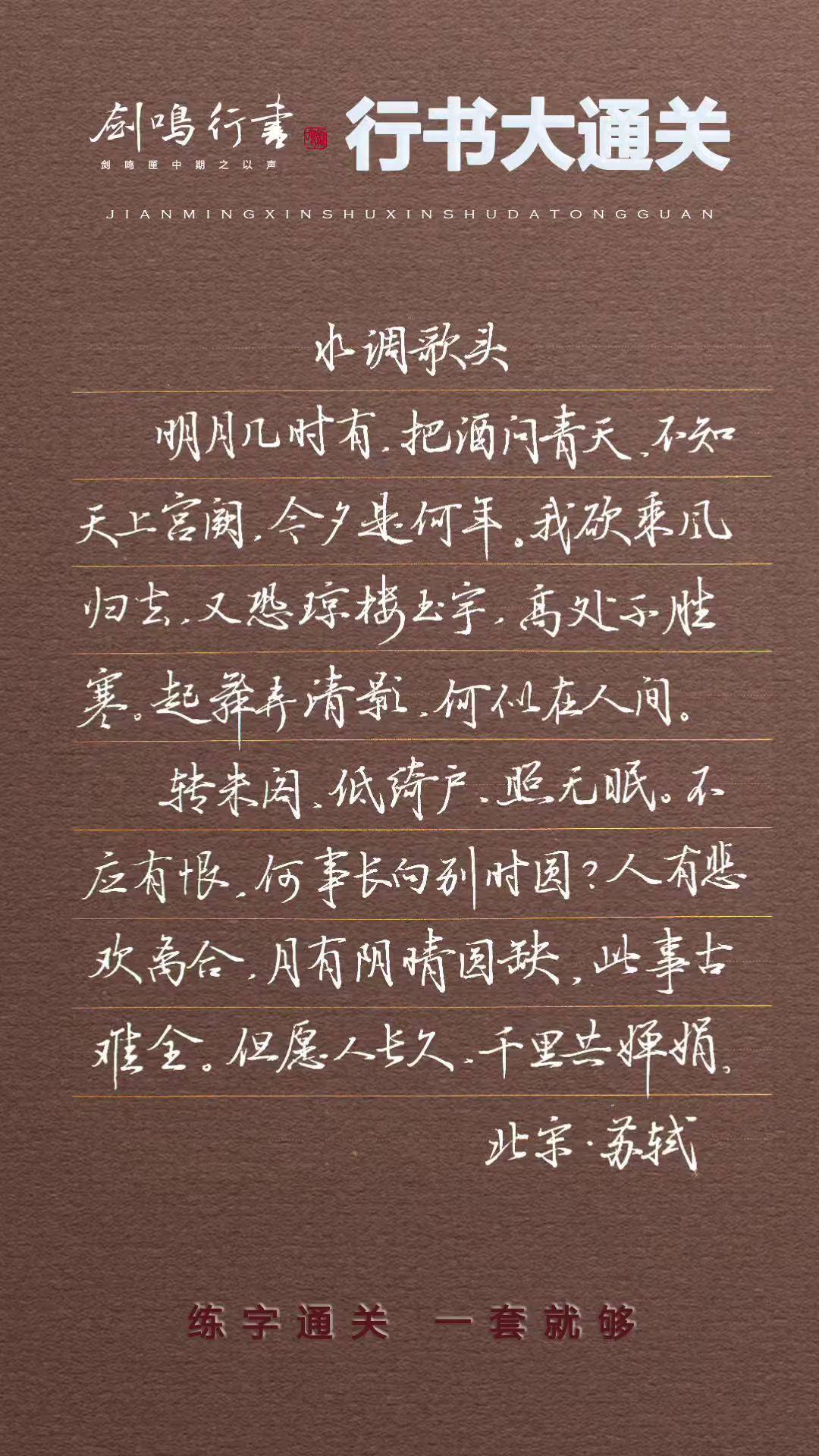 但愿人长久,千里共婵娟. 苏轼 宋词 硬笔行书
