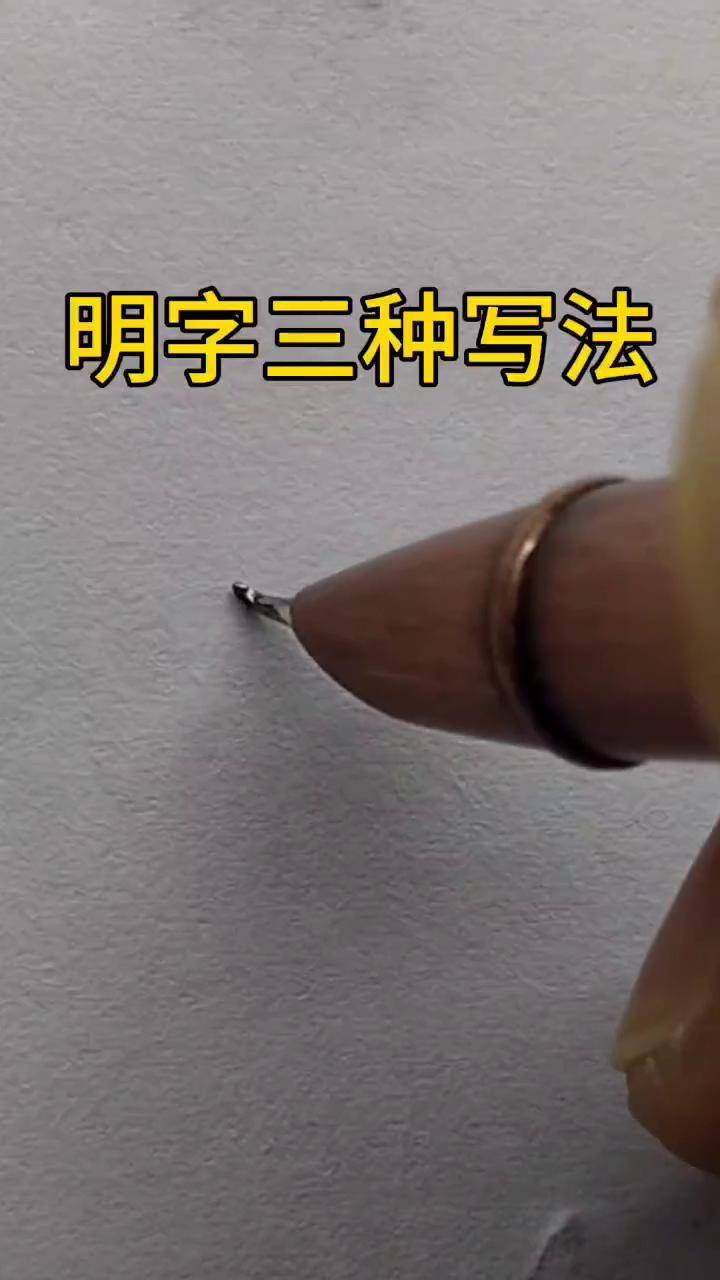 明字几种写法